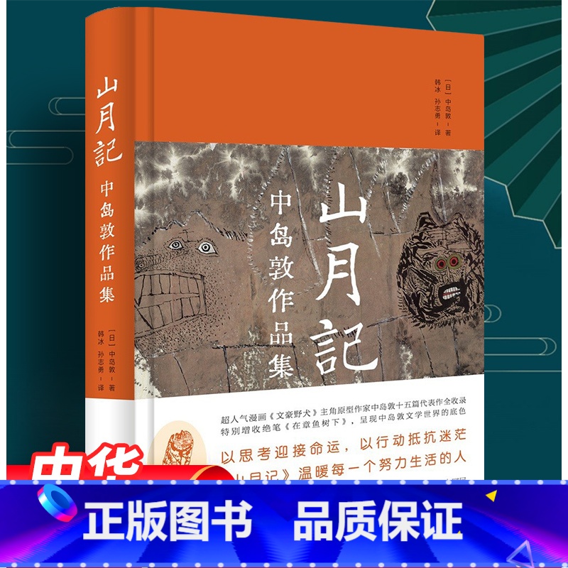 [正版] 山月记 中岛敦作品集(精装)中岛敦 著中华书局出版风度阅读日本长篇漫画《文豪野犬》主角原型中岛敦之中文精选集