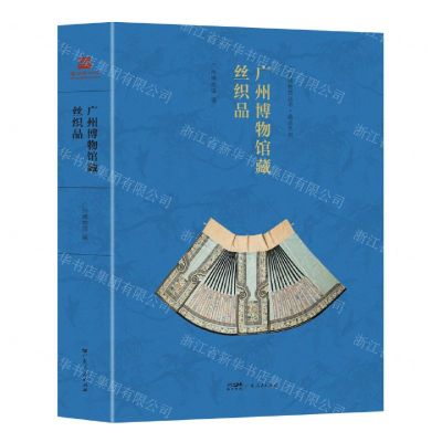 [N]广州博物馆藏丝织品(精)/藏品系列/广州博物馆丛书-9787218160900