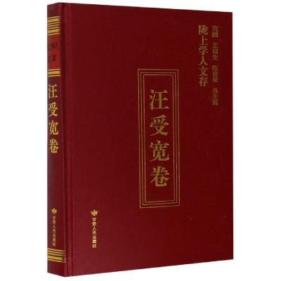 正版新书]陇上学人文存汪受宽9787226055717