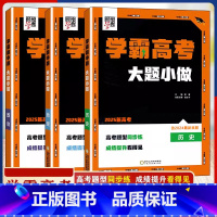 地理 高中通用 [正版]2025版经纶学霸高考大题小做政治地理历史高考题型同步练含2024年高考真题组合训练专项练习高一
