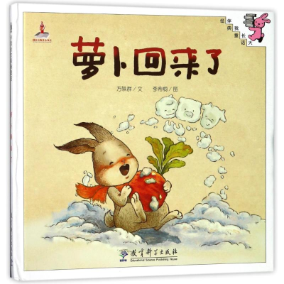 醉染图书萝卜回来了(精装)/伴我长大经典童话9787504194442