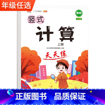 [上册]计算天天练 小学三年级 [正版]竖式计算天天练一年级二年级三年级下册四五六年级上册人教版同步练习题册儿童能手小达