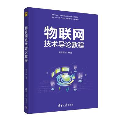 正版新书]网技术导论教程黄东军9787302565093
