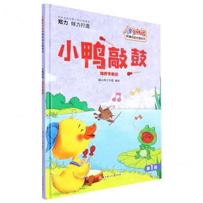 [N]小鸭敲敲(培养节奏感)(精)/儿童多领域早期阅读主题绘本-9787558552946