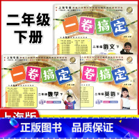 2年级下 语数英(全3册) 小学通用 [正版]2024一卷搞定五年级上沪教版一二年级三四六年级七八九年级上下册第6版语文