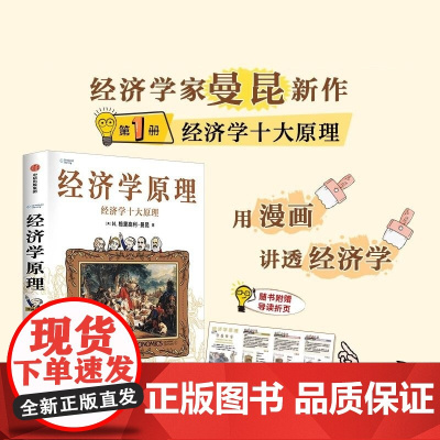 经济学原理(漫画版)① N 格里高利 曼昆(N Gregory Mankiw ) 中信