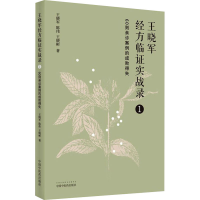 [M]王晓军经方临证实战录 1 60则亲诊案例的成败得失 王晓军,陈伟,王晓彬 著 -9787513271745