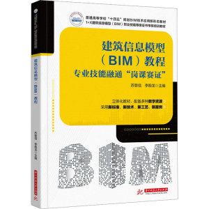 [M]建筑信息模型(BIM)教程 专业技能融通