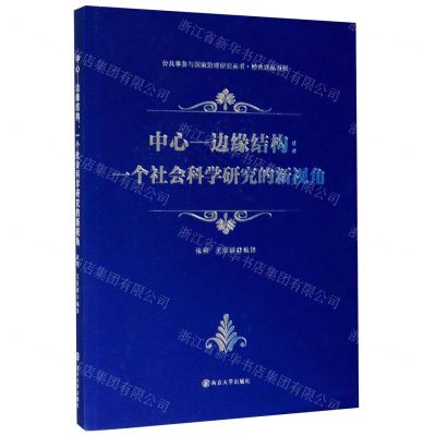 [N]中心-边缘结构--一个社会科学研究的新视角/经典译丛系列/公共事务与国家治理研究丛书-9787305228247