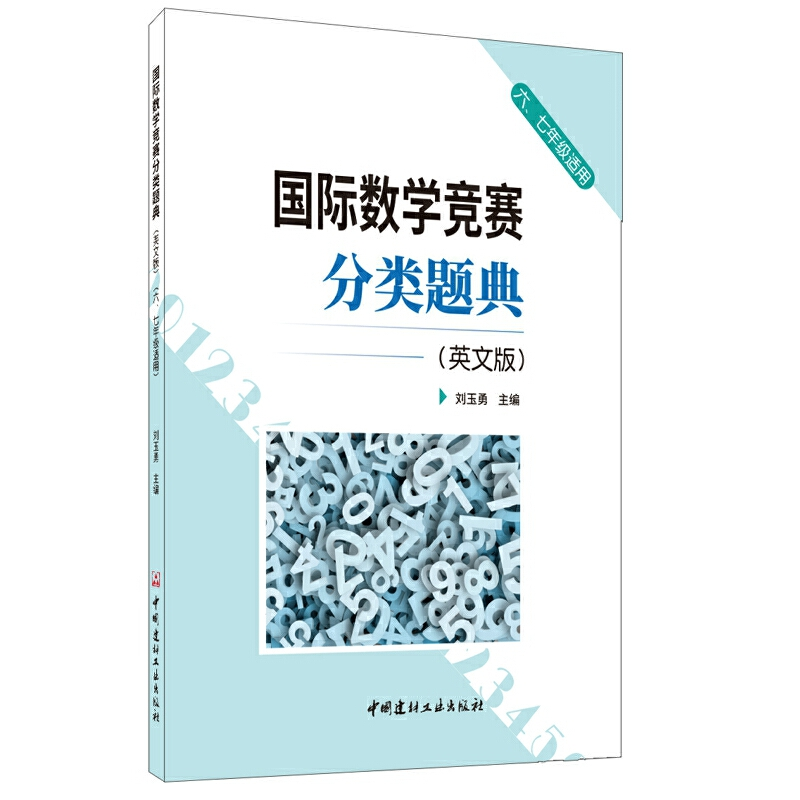 正版新书]国际数学竞赛分类题典-(英文版)-六.七年级适用刘玉勇9