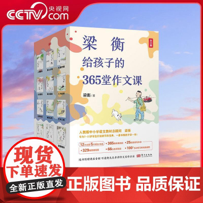 [央视网]梁衡给孩子的365堂作文课 梁衡著 一年365天 每天一堂课一套够孩子读一年的大师级作文课让孩子写作像呼吸般自