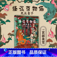 [正版]怪谈百物语 哭泣童子 作者 宫部美雪 口碑、销量比肩东野圭吾 推理悬疑烧脑文学现代长篇小说