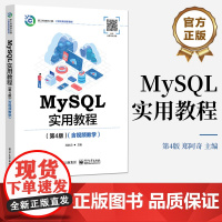 店 MySQL实用教程 第4版 第四版 含视频教学 MySQL基础数据库综合实训讲解书籍 新工科建设 计算机类创新教材
