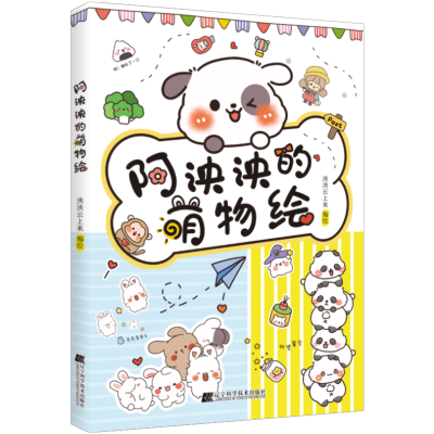 正版新书]阿泱泱的萌物绘泱泱云上来9787559124852