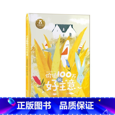价值100万的好主意 [正版]价值100万的好主意 3-6岁儿童心理成长精装绘本 宝宝行动力创意思维情商培养习惯养成品质