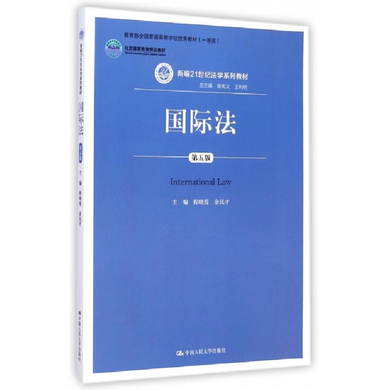 正版新书]国际法(第5版新编21世纪法学系列教材北京高等教育精品