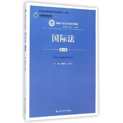 正版新书]国际法(第5版新编21世纪法学系列教材北京高等教育精品