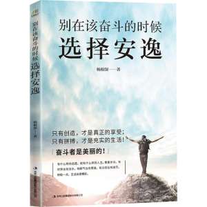 [M]别在该奋斗的时候选择安逸-9787558146510