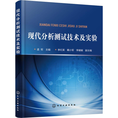 醉染图书现代分析测试技术及实验9787124909