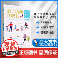 亲子活动共成长:家长能力(1-2岁) 王治芳 电子工业出版社 育儿与家教我家爱融融团圆元宵节温暖的抱抱书香伴成长给奶奶捶