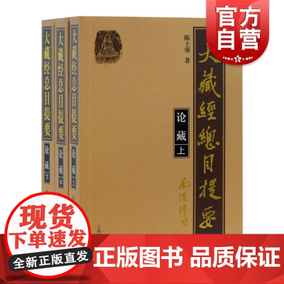 大藏经总目提要论藏 上中下全三册小乘论藏大乘论藏解说介绍简评中国古代文化汉译大藏金研究成果上海古籍出版社