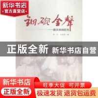 正版 铜碗金声:曲沃碗碗腔传 刘平,史建荣著 山西人民出版社 97