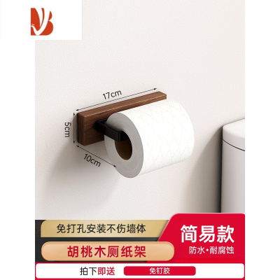 三维工匠卫生间抽纸盒卫生纸置物架免打孔厕所手纸架纸巾盒壁挂式卷纸架子 胡桃木+黑色[简易款-免打孔]