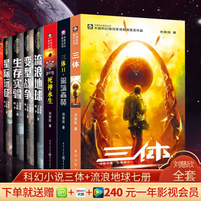 全套7册刘慈欣科幻小说系列书籍书三体全集3体全套典藏版三部曲+流浪地球+生存实验+变型战争+星际远征销