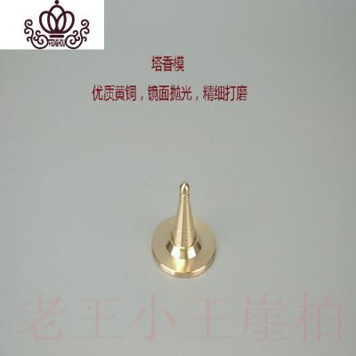 封后塔香模铜香模制作模具锥形香粉香道用品香炉套装香堆香塔香熏用具香模+底座香薰灯炉/器具