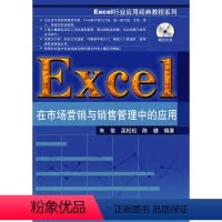 [正版]清华社直供Excel在市场营销与销售管理中的应用(配光盘)(Exc