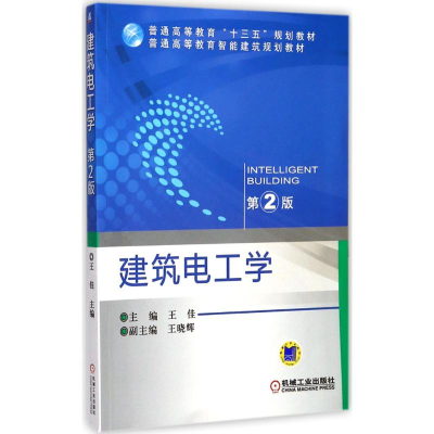 醉染图书建筑电工学9787111554035