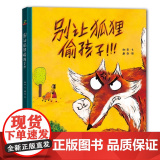 别让狐狸偷孩子 怪兽抓孩子 儿童家庭教育精选绘本远离人贩子远离安全隐患精装硬壳图画书防拐卖常识保护幼儿园3-6患