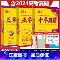 [2025版]高考必刷卷十年真题 语数英[全国通用]套装 [正版]高考必刷卷三年真题五年真题十年真题语文数学英语物理化学