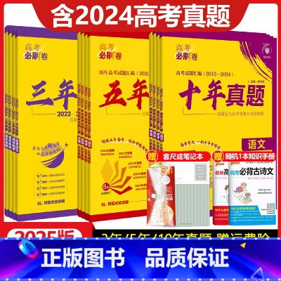 [2025版]高考必刷卷十年真题 语数英[全国通用]套装 [正版]高考必刷卷三年真题五年真题十年真题语文数学英语物理化学