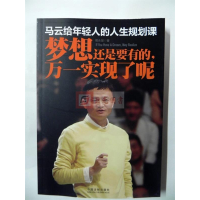 正版新书]马云给年轻人的人生规划课-梦想还是要有的.万一实现了