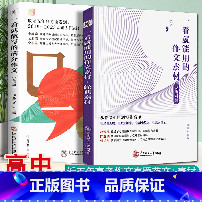 高中:满分作文+作文素材[经典素材] 高中通用 [正版]作文纸条备考2024初中高中一看就能用的作文素材议论文高考作文一