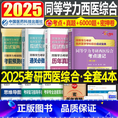 考点速记+真题+6000题+6套卷 [正版]同等学力申硕2026年人员申请硕士学位2025考研西医综合历年真题库模拟试卷