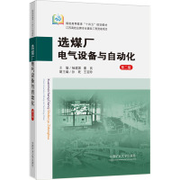 选煤厂电气设备与自动化