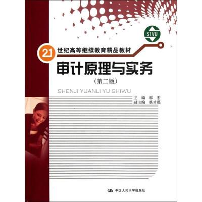 正版新书]审计原理与实务(第2版)郭宏9787300153292