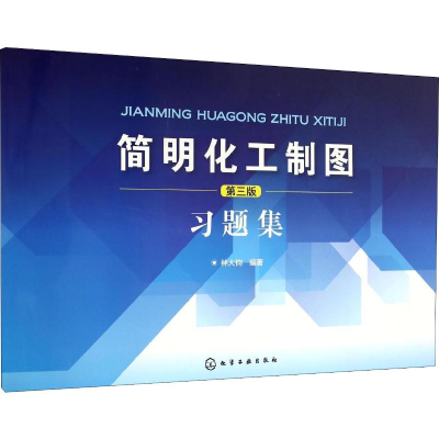 醉染图书简明化工制图第3版习题集9787122273000