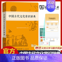 中国古代文化常识辞典 [正版]中国古代文化常识辞典 新版古汉语常用字字典汉语词典中小学生学习古汉语字典工具书辞典文言文
