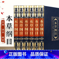 [正版]精装皮面6册中医本草纲目全套原著全集中医基础理论李时珍原著无删减神农本草经中草药彩图大全中医书籍白话文书籍大全