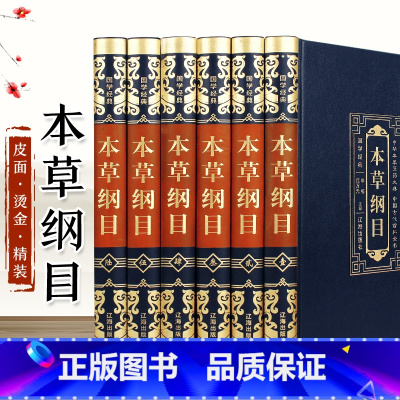 [正版]精装皮面6册中医本草纲目全套原著全集中医基础理论李时珍原著无删减神农本草经中草药彩图大全中医书籍白话文书籍大全