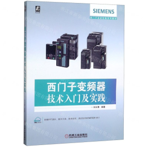[M]西门子变频器技术入门及实践(西门子运动控制系列教材)-9787111650171
