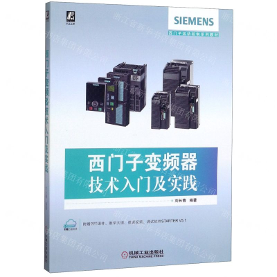 [M]西门子变频器技术入门及实践(西门子运动控制系列教材)-9787111650171