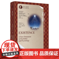 存在 精神病学和心理学的新方向 罗洛·梅文集 罗洛·梅 ]恩斯特·安杰尔 亨利 中国人民大学出版社 9787300336
