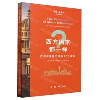 [N]西方国家都一样(欧洲与美国之间的17个差异)/彼得·鲍德温作品系列-9787108075505