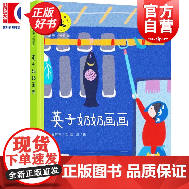 英子奶奶画画 艺术童年系列丛书儿童绘本图画书农民画家张新英绘画创作真实故事金山农民画艺术绘画启蒙少年儿童出版社