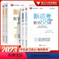 全5册 套装 高中三年级 [正版]2023新高考数学88讲教师用书上册+下册+新高考数学复习讲义高考数学一轮复习教学指导