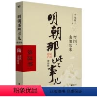 明朝那些事儿 第六部 [正版] 单本/套装任选明朝那些事儿当年明月著 全9册增补版 万历十五年二十四史明史中国明清历史畅